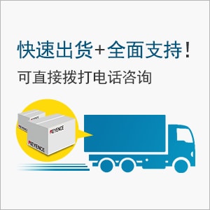 快速出貨+全面支持！可直接撥打電話咨詢