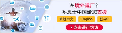 在境外建廠(chǎng)？ 基恩士中國(guó)給您支援 繁體中文 English ??? [點(diǎn)擊進(jìn)行約訪(fǎng)]