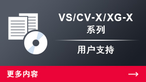 CV-X/XG-X 系列 用戶支持 | 更多內(nèi)容
