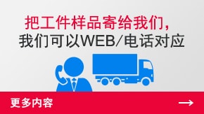 把工件樣品寄給我們，我們可以WEB/電話對應 | 更多內(nèi)容