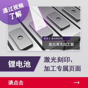 通過(guò)視頻了解鋰電池激光刻印、加工專屬頁(yè)面 | 請(qǐng)點(diǎn)擊