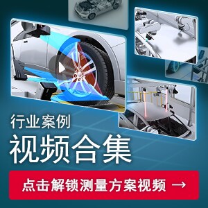 行業(yè)案例 視頻合集 | 點(diǎn)擊解鎖測量方案視頻