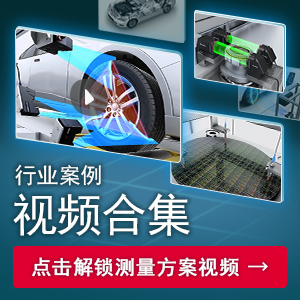 行業(yè)案例 視頻合集 | 點(diǎn)擊解鎖測(cè)量方案視頻