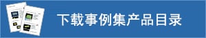 下載事例集產(chǎn)品目錄