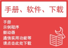 手冊(cè)、軟件、下載