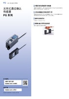 PG 系列 光學(xué)式通過確認(rèn)傳感器 產(chǎn)品目錄