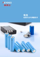 檢測(cè)方法與測(cè)量技術(shù) [電池]