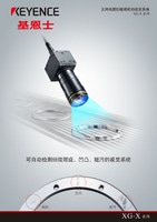 XG-X 系列 支持線型掃描相機(jī)的視覺系統(tǒng) 產(chǎn)品目錄