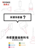 傳感器基礎(chǔ)教科書 何謂傳感器？