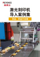 激光刻印機(jī) 導(dǎo)入案例集 食品、藥品行業(yè)篇