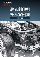 激光刻印機(jī)導(dǎo)入案例集 汽車行業(yè)篇