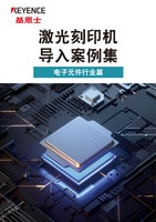 激光刻印機(jī)導(dǎo)入案例集 [電子元件行業(yè)篇]