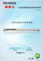 SJ-E 系列 混合型超高速感應(yīng)靜電消除器 產(chǎn)品目錄