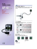 AP-40 系列 放大器 分離型壓力傳感器 產(chǎn)品目錄