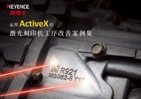 運(yùn)用ActiveX的激光刻印機(jī)工序改善案例集