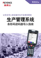 讓您在導入新設備時也不會感到困擾 生產管理系統(tǒng) 條形碼讀碼器導入指南