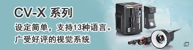CV-X系列 設(shè)定簡單，支持13種語言。廣受好評的視覺系統(tǒng)